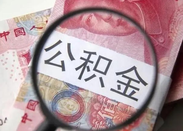 清远离职当天可以取公积金吗（离职当天可以取住房公积金吗）