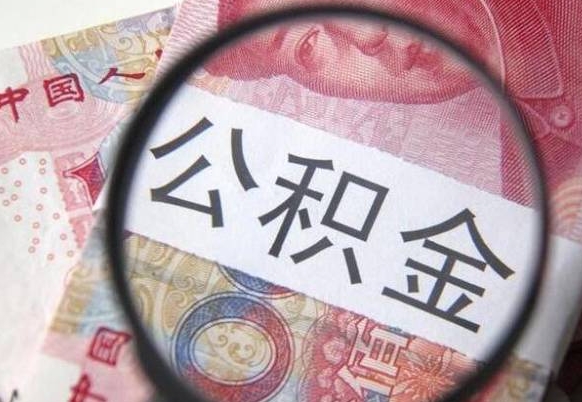 清远离职公积金提出金额（离职公积金提取额度）