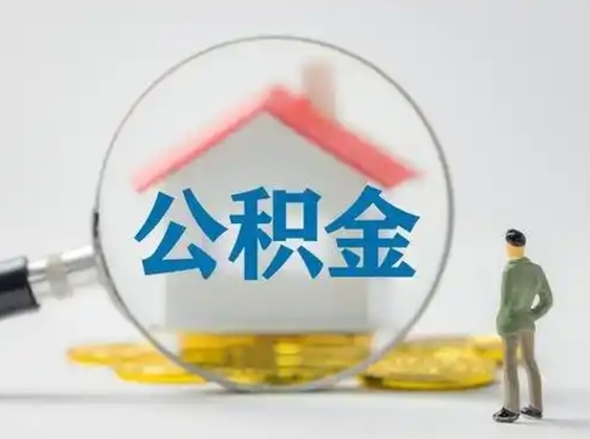 清远市公积金封存如何提（住房公积金封存了怎么提取住房公积金查询）