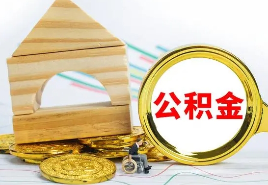 清远公积金离职能取出吗（公积金离职能取么）